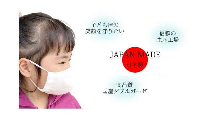 JAPAN MADE】で作り上げる純白の「キッズ用立体ガーゼマスク