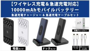 ワイヤレス充電＆急速充電モバイルバッテリーセットの先行販売