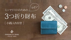 ミニマリストのための、小さい3つ折り財布［小銭入れ付き］