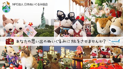ぬいぐるみが人と人をつなぐ！あなたの思い出の ぬいぐるみに旅をさせ