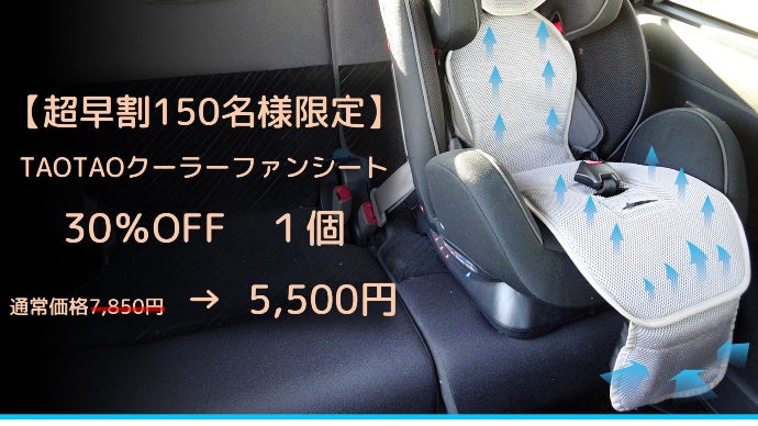 超爽快＆新感覚 背中・お尻の蒸れ知らず 子供向けクーラーファンシート