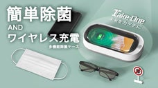 ２層の紫外線で高機能除菌！スマホ充電器にもなる多機能除菌ケース