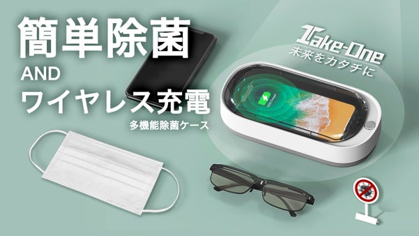 ２層の紫外線で高機能除菌！スマホ充電器にもなる多機能除菌ケース