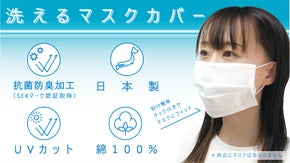 ［抗菌・防臭・UVカット・日本製］取付簡単！洗えるマスクカバー
