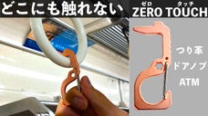 つり革、ドアノブ、ATM、エレベーター、どこにも触れない＜ZEROタッチ＞