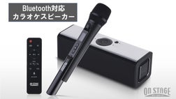 Bluetooth対応 カラオケスピーカー ON STAGE  PKB2K 本格カラオケをお家でも！いつでもどこでも楽しめるスピーカー