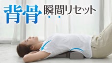 「自宅で簡単セルフケア！」ただ寝るだけで背骨が整い、身体を爽快リセット！！