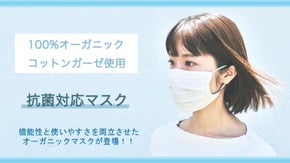 「100%オーガニックコットンガーゼ使用」　抗菌マスク