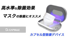 強力除菌力でマスクを除菌！小型UV-C除菌デバイス「Dr.CAPSULE」