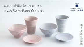 遠赤外線効果を高め、ながく清潔に使える。有田焼「さざ波シリーズ」