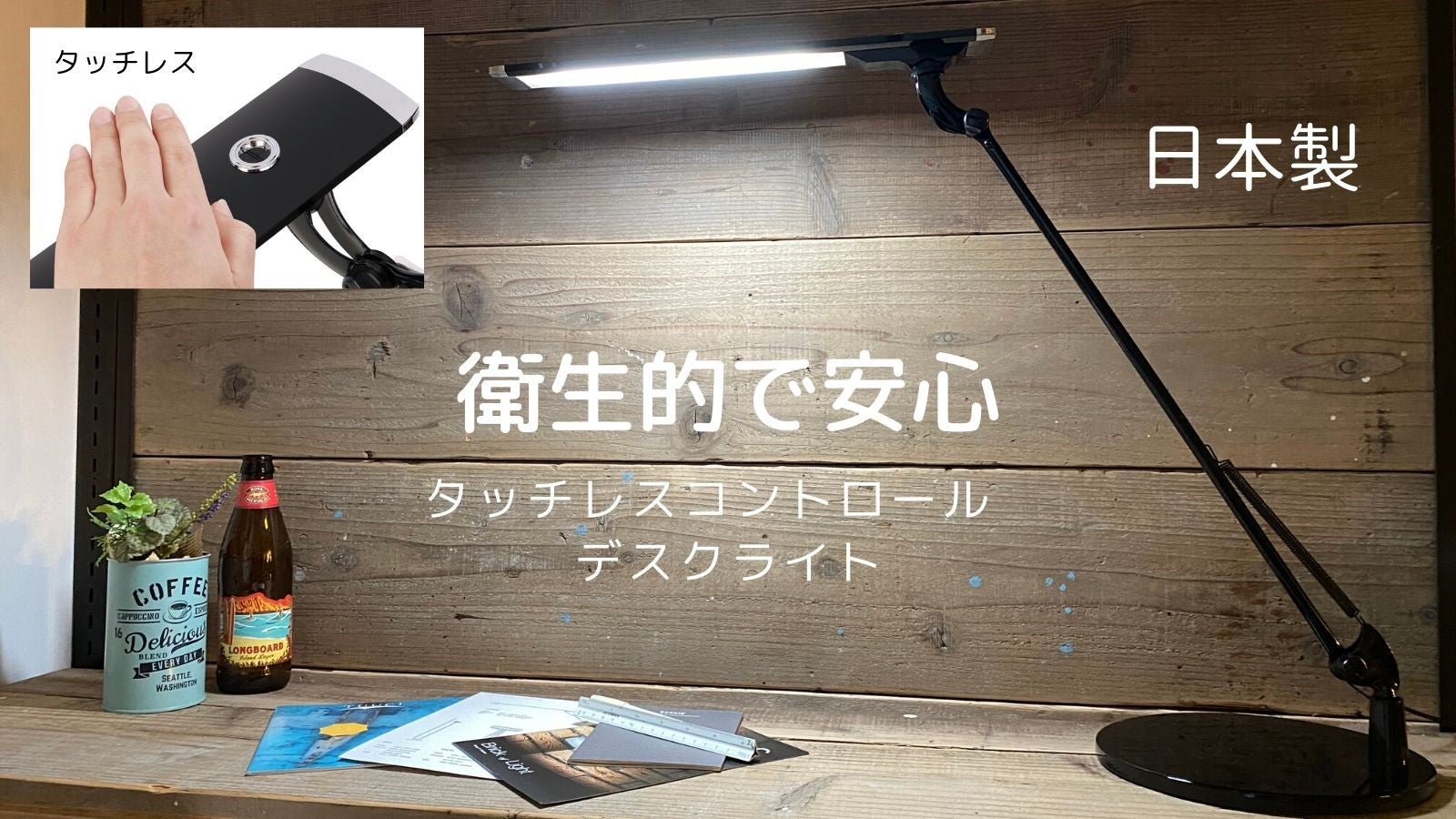 衛生的・自然光・日本製」 触れずにON/OFFができるデスクライト