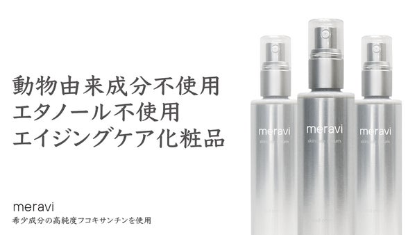 藻類から届いた海の恵みフコキサンチン配合オーガニック化粧品“meravi”誕生