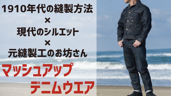 ボーズソーイング　デニムジャケット　W44 石川県発＞ミシン1台で縫い上げる！ヴィンテージ×モダンなデニムウエア
