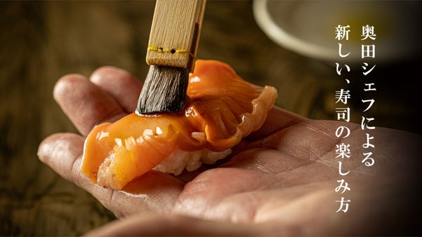 世界的シェフがたどり着いたオイル寿しが銀座に登場！今回限りの特別リターンをご用意