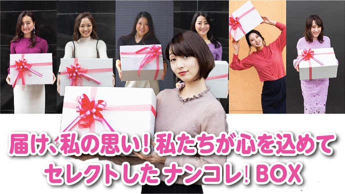 届け、私の思い！私たちが心を込めてセレクトしたナンコレ！BOX