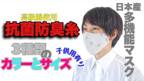 ４重構造で抗菌防臭糸を使用！高級綿を使った肌に優しい播州織マスクが登場！