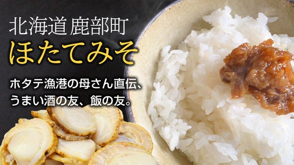 【漁港の母さん直伝】ベビーホタテが甘くて旨い！北海道・噴火湾のほたてみそ