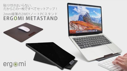 貼り付け不要だからすべてに活用！2mm極薄の2WAYノートPCスタンド登場