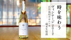 時を味わう。今代司の【ヴィンテージ2012自然栽培ササニシキ純米生原酒】限定品