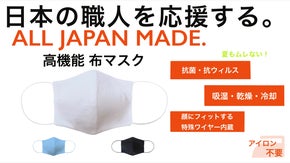 日本の縫製工場を応援！All japan made高機能マスク