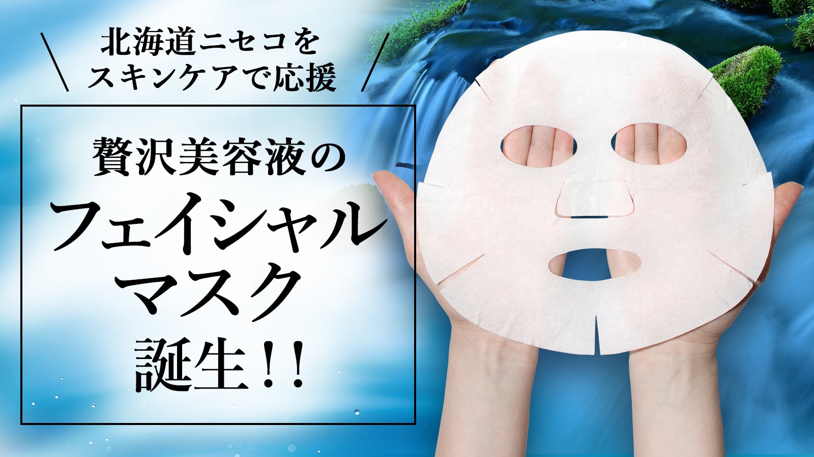 おうちで贅沢美容】北海道ニセコの湧き水や純米酒をたっぷり配合の