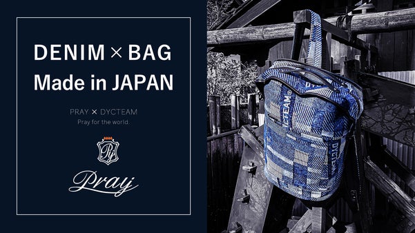 【デニム&times;バッグ&times;日本製】日本と台湾が生み出すデニムバッグシリーズ！