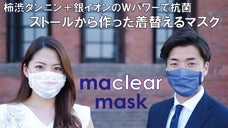夏にもおすすめ！Wパワー抗菌！ストールから作ったアップサイクルマスク「マクリア」