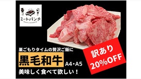 巣ごもりタイムの贅沢ご飯に黒毛和牛A4・A5のお肉を美味しく食べて欲しい！