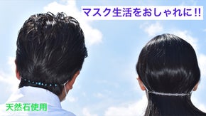 マスク生活に彩りを。『天然石で作られたマスクリップ』Makuake先行販売!!