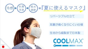 冷感＋抗菌防臭＋速乾！　日本の服職人達が国産素材で紡ぐ　「夏に使えるマスク」