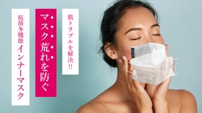 マスクの肌トラブルを防ぐ！国際特許の技術を詰め込んだ抗菌多機能インナーマスク
