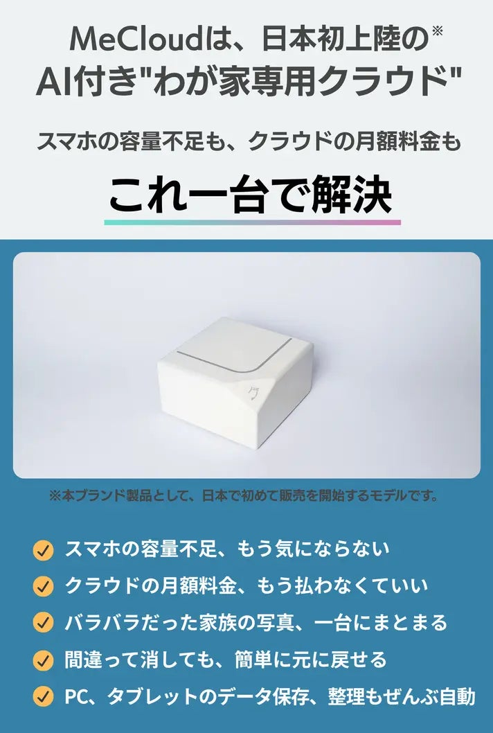 Macloud 計32枚 写真も書類も、AIが活かせるホームクラウド「MeCloud」｜マクアケ
