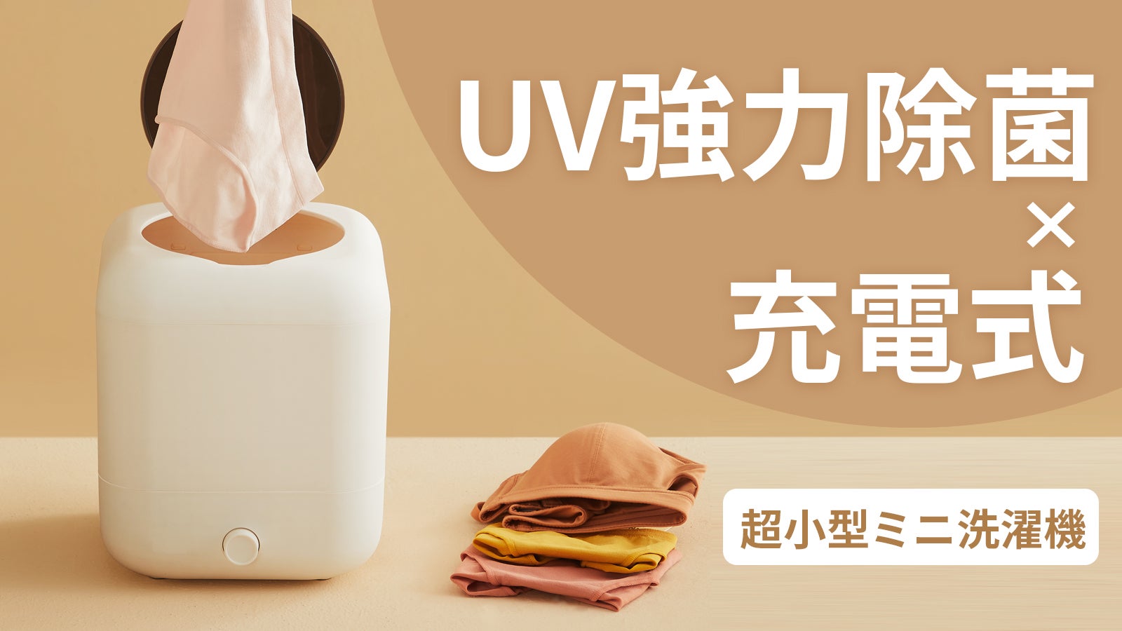 超小型で充電式ミニ洗濯機！UV除菌と強力洗浄！小物が掃除「MINI CARE