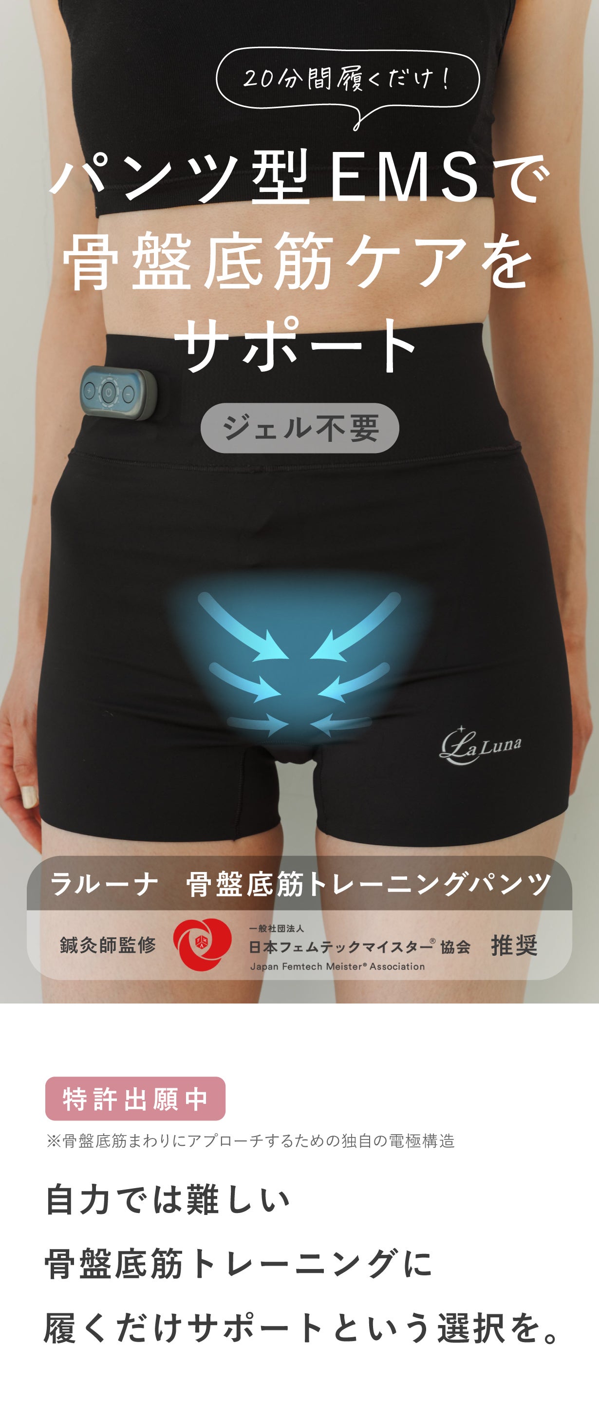 ながらでOK】ジェル不要のEMSパンツで骨盤底筋トレーニングをサポート