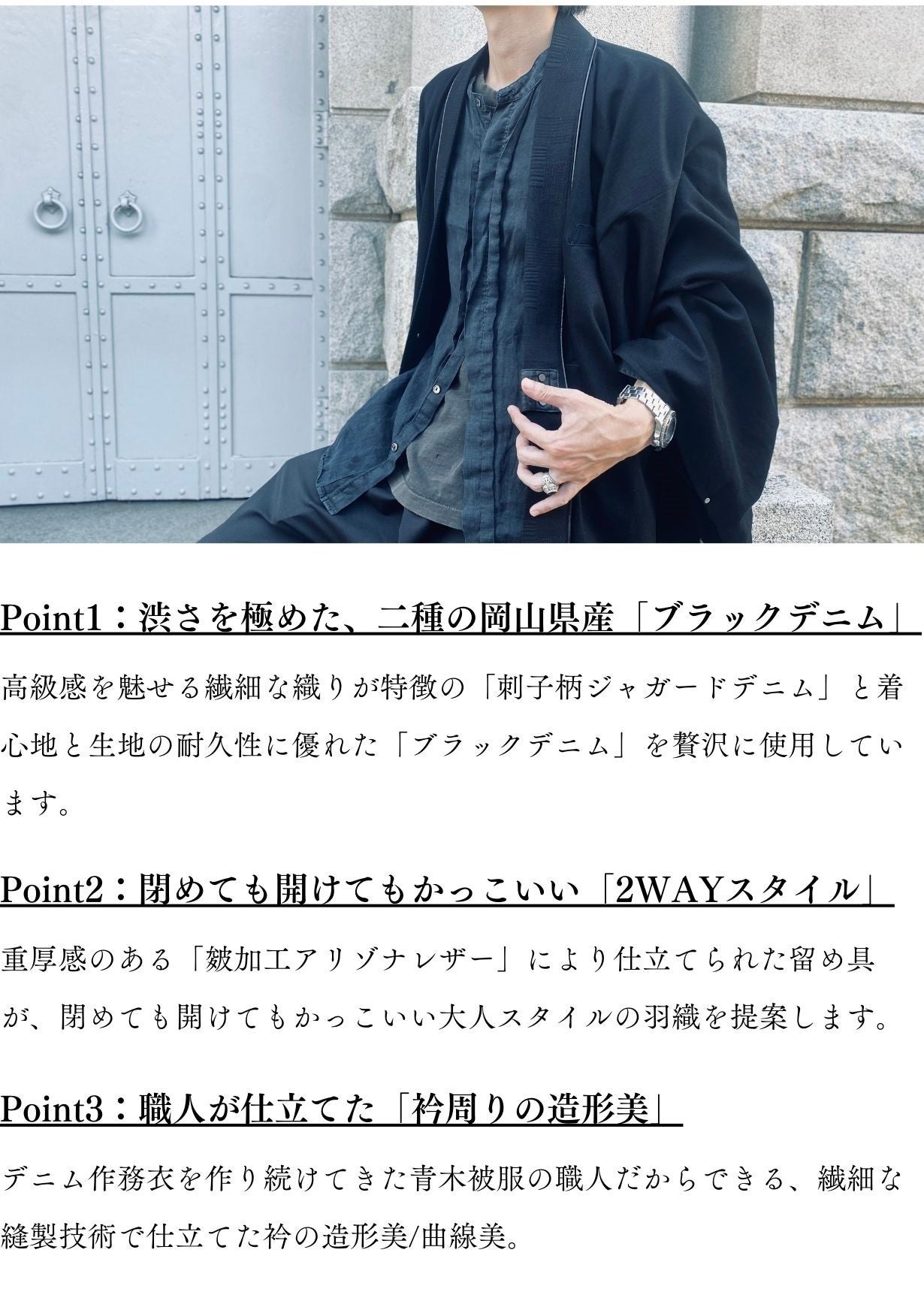 8月30日より販売開始】羽織り和を極める、極上の二種の岡山デニムで