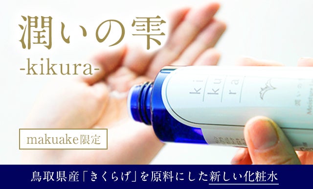 鳥取県発！きのこ農家から生まれた新しい化粧水。キクラゲエキス配合