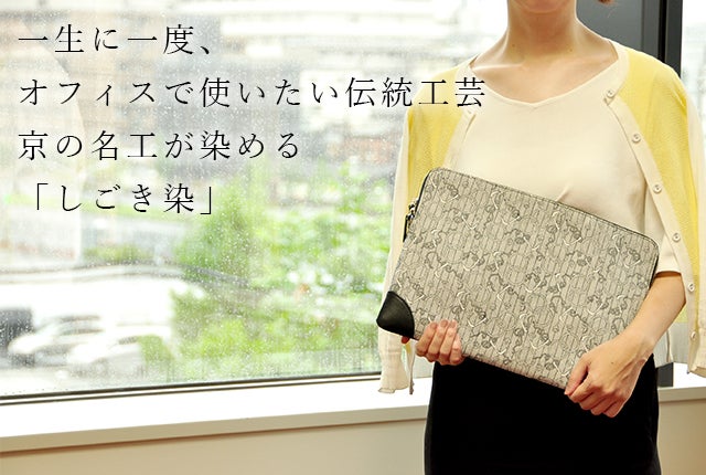 ビジネスシーンで使いたい伝統工芸！京の名工が染める「京小紋 SHIGOKI