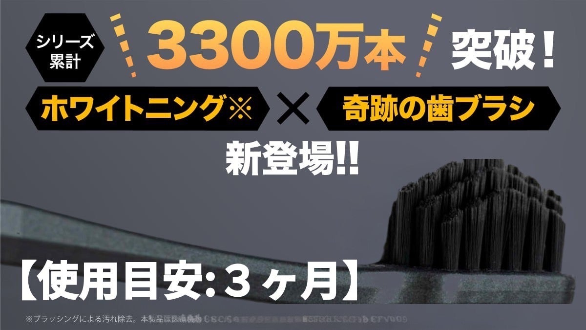 累計3,300万本突破】「ホワイトニング※」×「奇跡の歯ブラシBIG」新登場