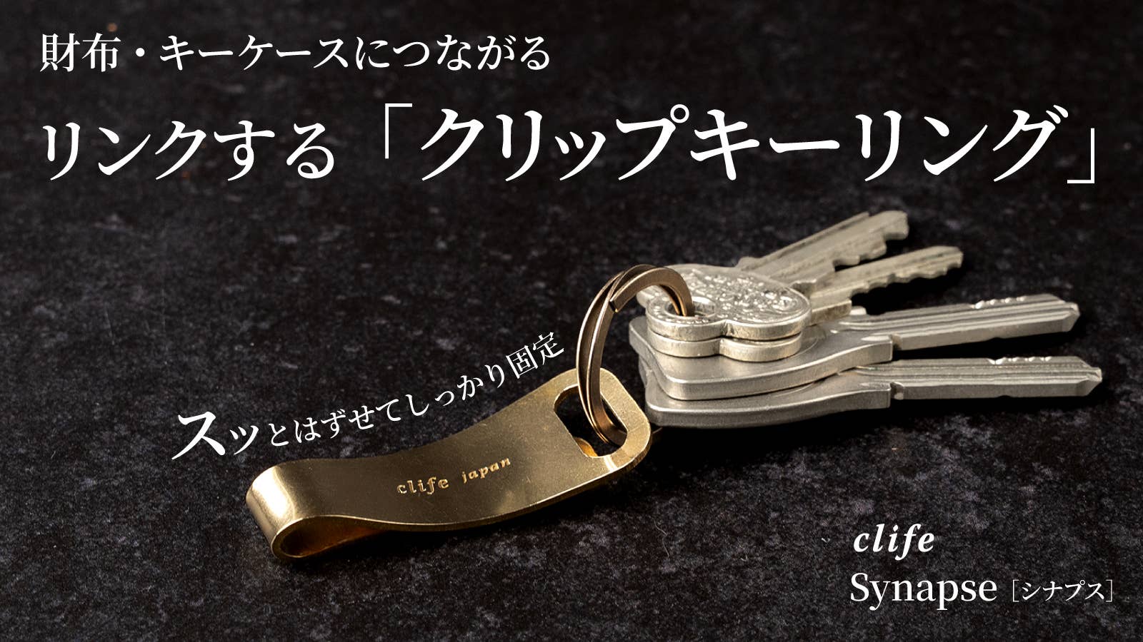 Makuakeプロジェクトのお知らせ「つながるクリップキーリングSynapse」