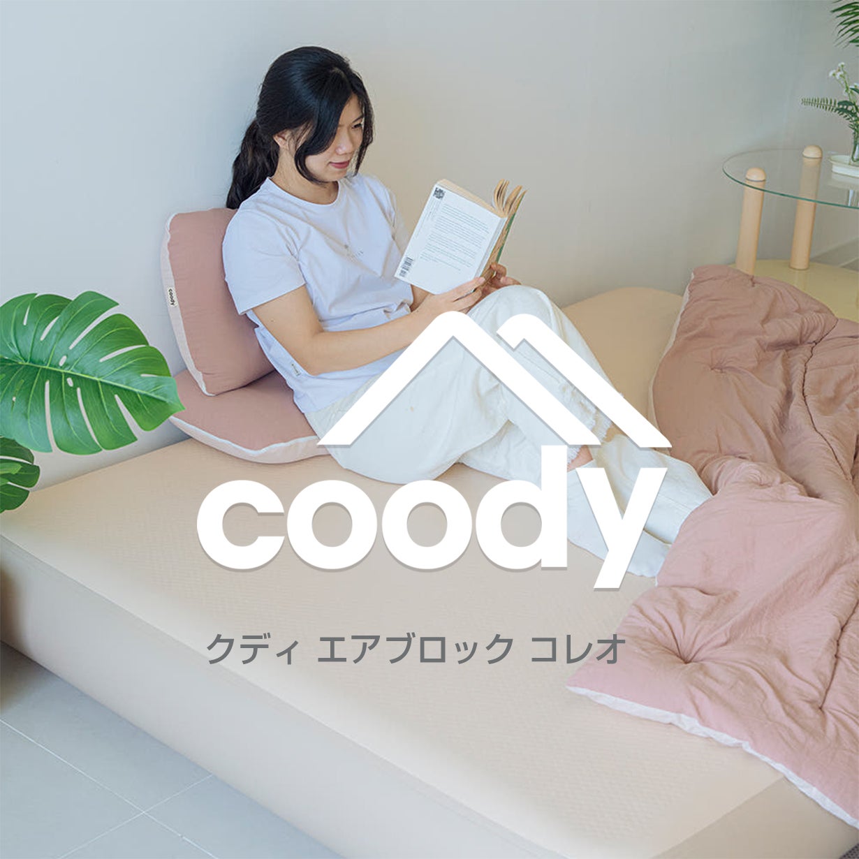 coodyエアベッド「AIRBLOCK COREO」 ※先行発売決定 | COODY JAPAN公式