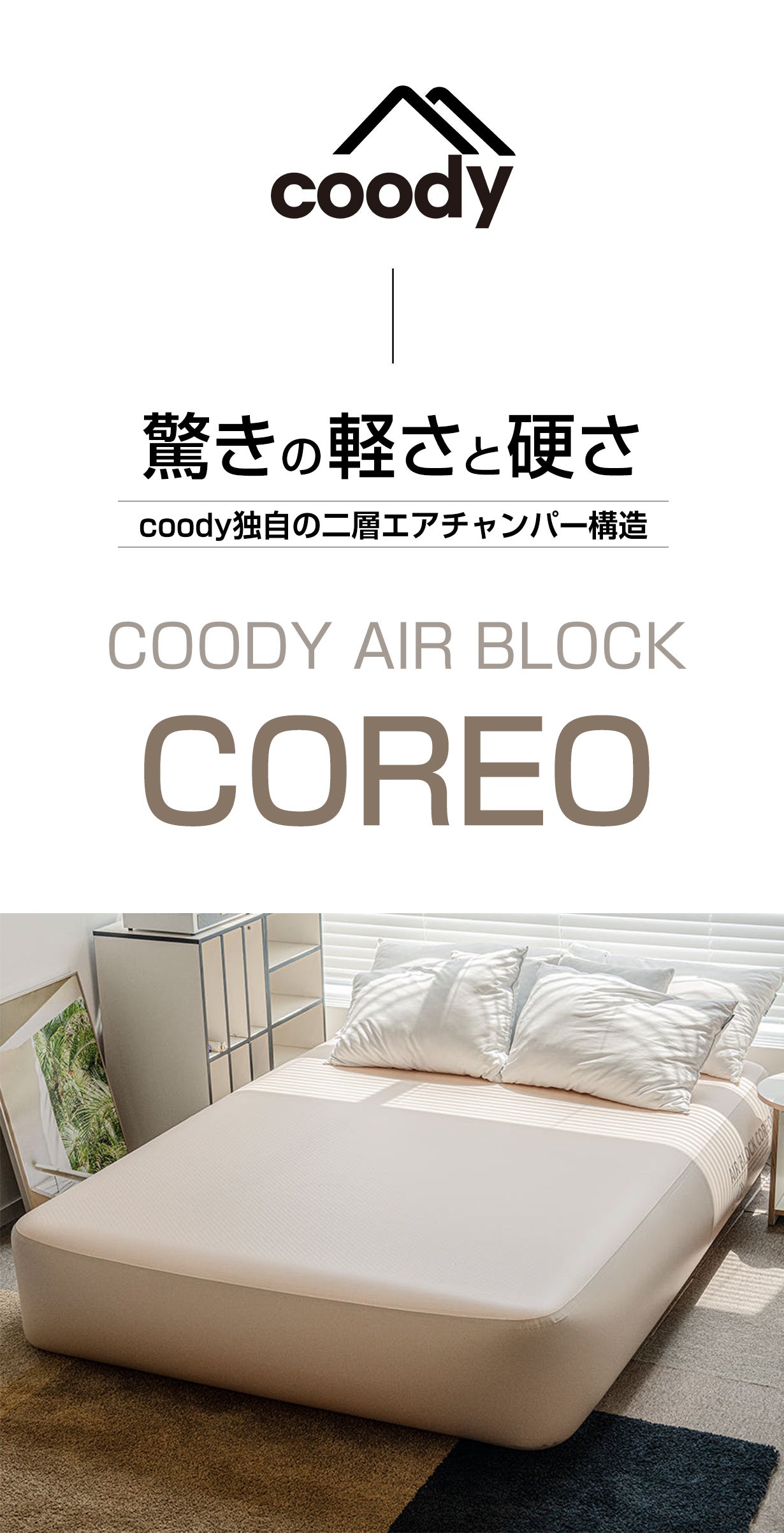 coodyエアベッド「AIRBLOCK COREO」 ※先行発売決定 | COODY JAPAN公式