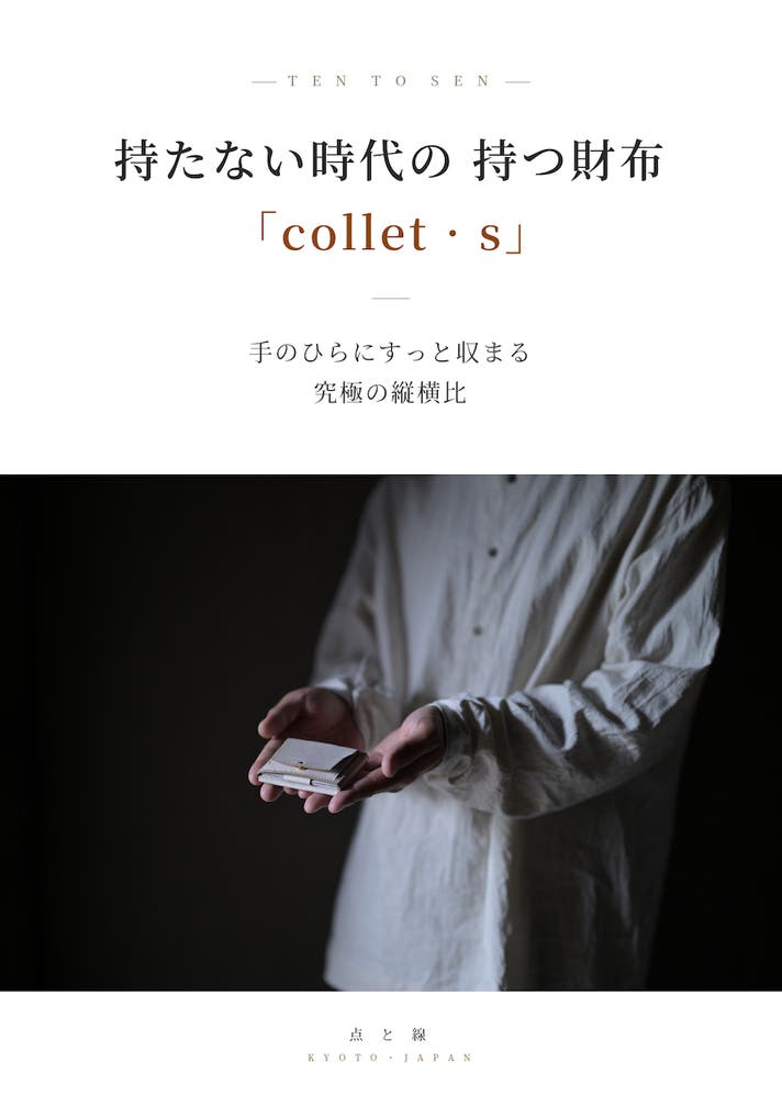 makuake新作「collet-s」 | ten to sen.