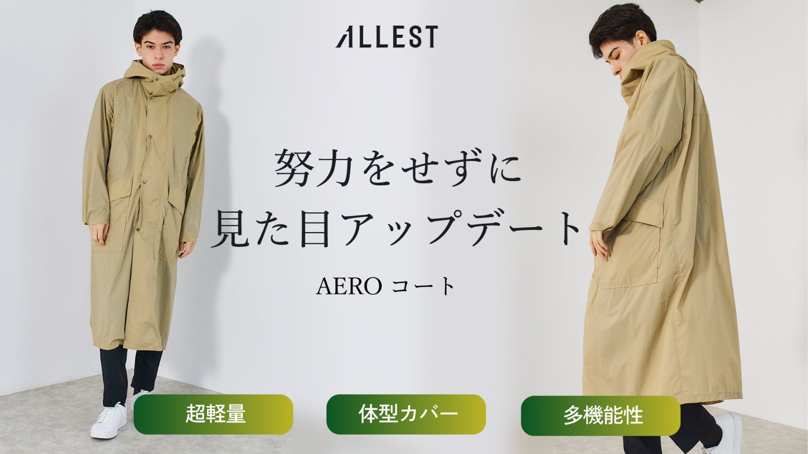 【ズボラでも一瞬でスタイリッシュ】羽織るだけで誰もが様になる「黄金比シルエット」