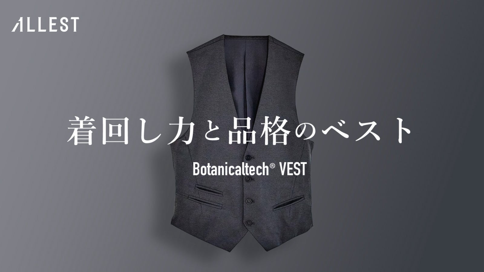 【ALLEST】スーツも３Pに！「着回し力」と「品格」を追求。植物テックｘ天然貝