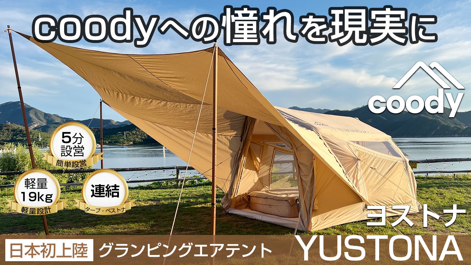 coody エアテントYUSTONA