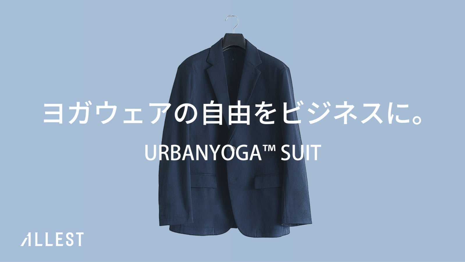 見た目きっちりこんなにヨガ級の楽さをこの価格で着るだけで、深呼吸したくなる一着へ