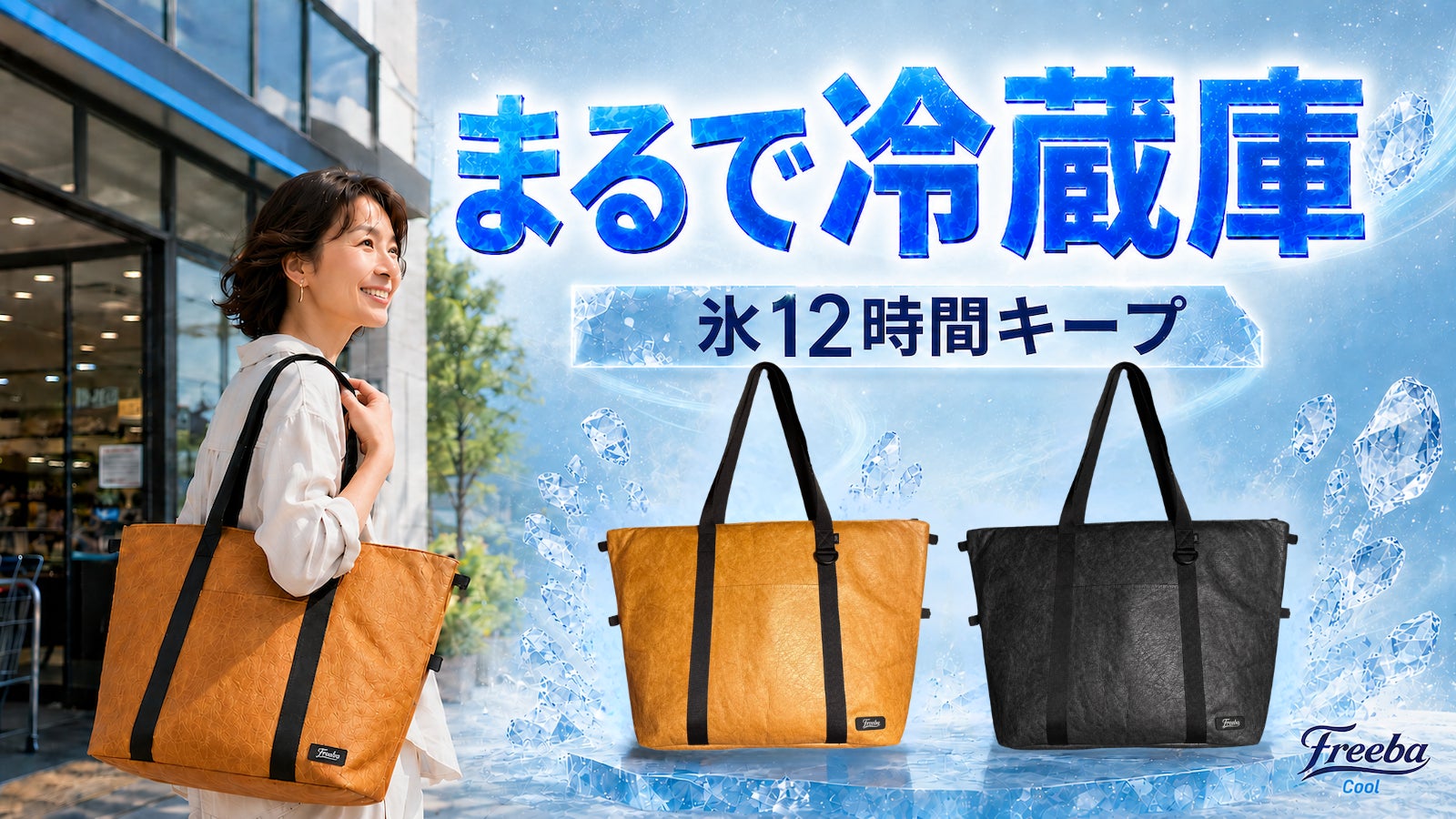 氷12時間キープ！まるで冷蔵庫。温暖化時代の買い物を変える365日使える保冷ギア