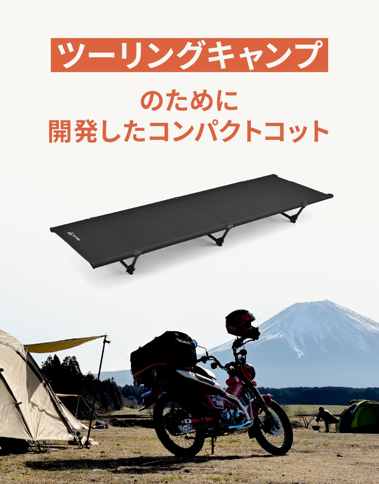 限られた積載に快適な睡眠を。ツーリングキャンプ専用設計コットが登場