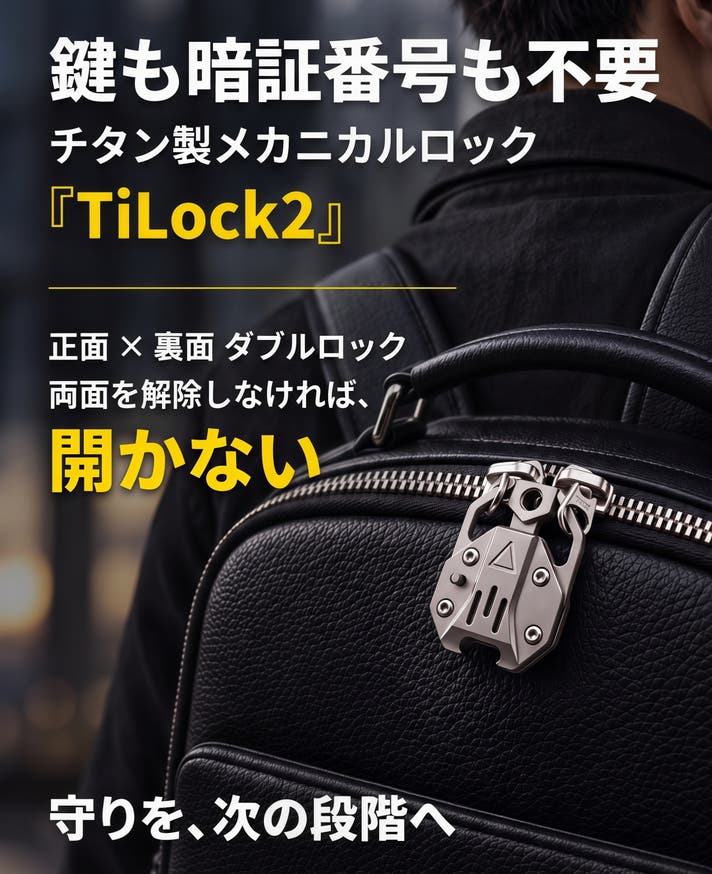 旅行・人混みのスリ対策に】両面ロックを備えた、チタン製メカニカル