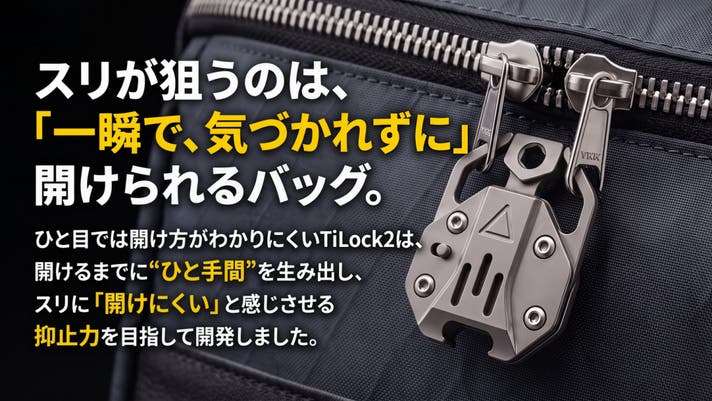 旅行・人混みのスリ対策に】両面ロックを備えた、チタン製メカニカル